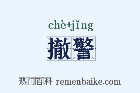 撤警是什么意思的图片